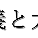 大義と大儀