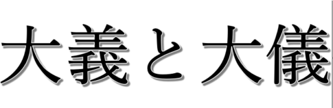 大義と大儀