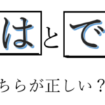 ではとでわ　どちらが正しい？