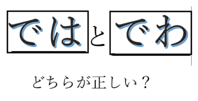 ではとでわ　どちらが正しい？