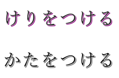 けりをつけるとかたをつける