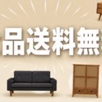 全品送料無料