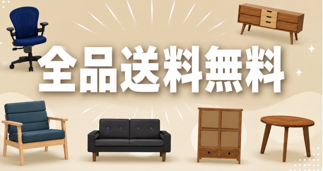 全品送料無料